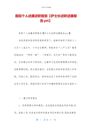 医院个人述廉述职报告