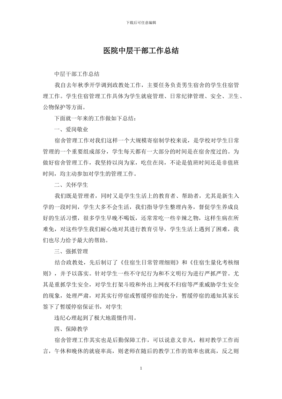 医院中层干部工作总结_第1页