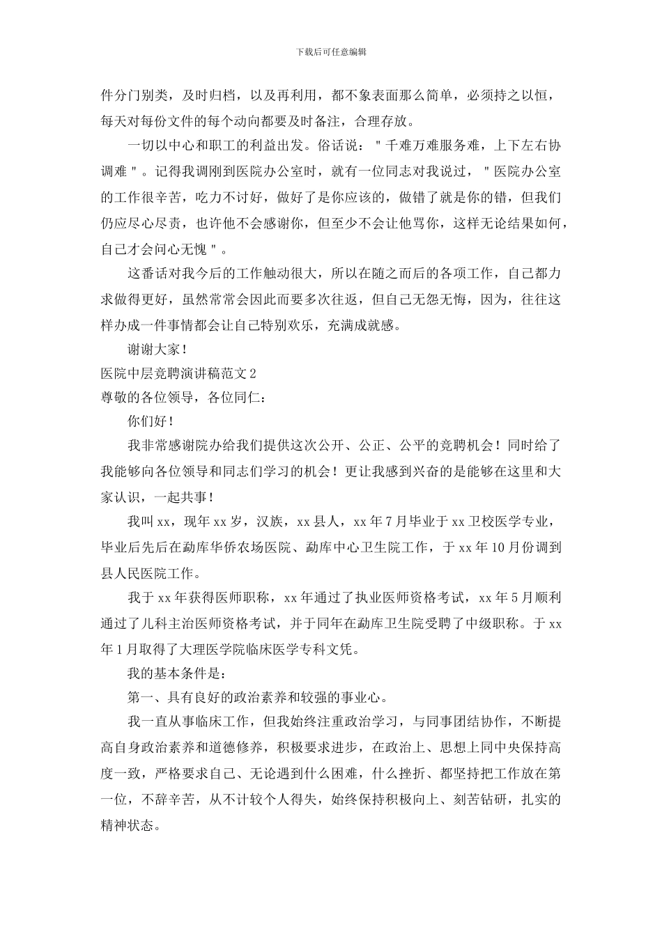 医院中层竞聘演讲稿_第2页