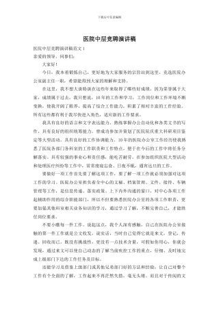 医院中层竞聘演讲稿