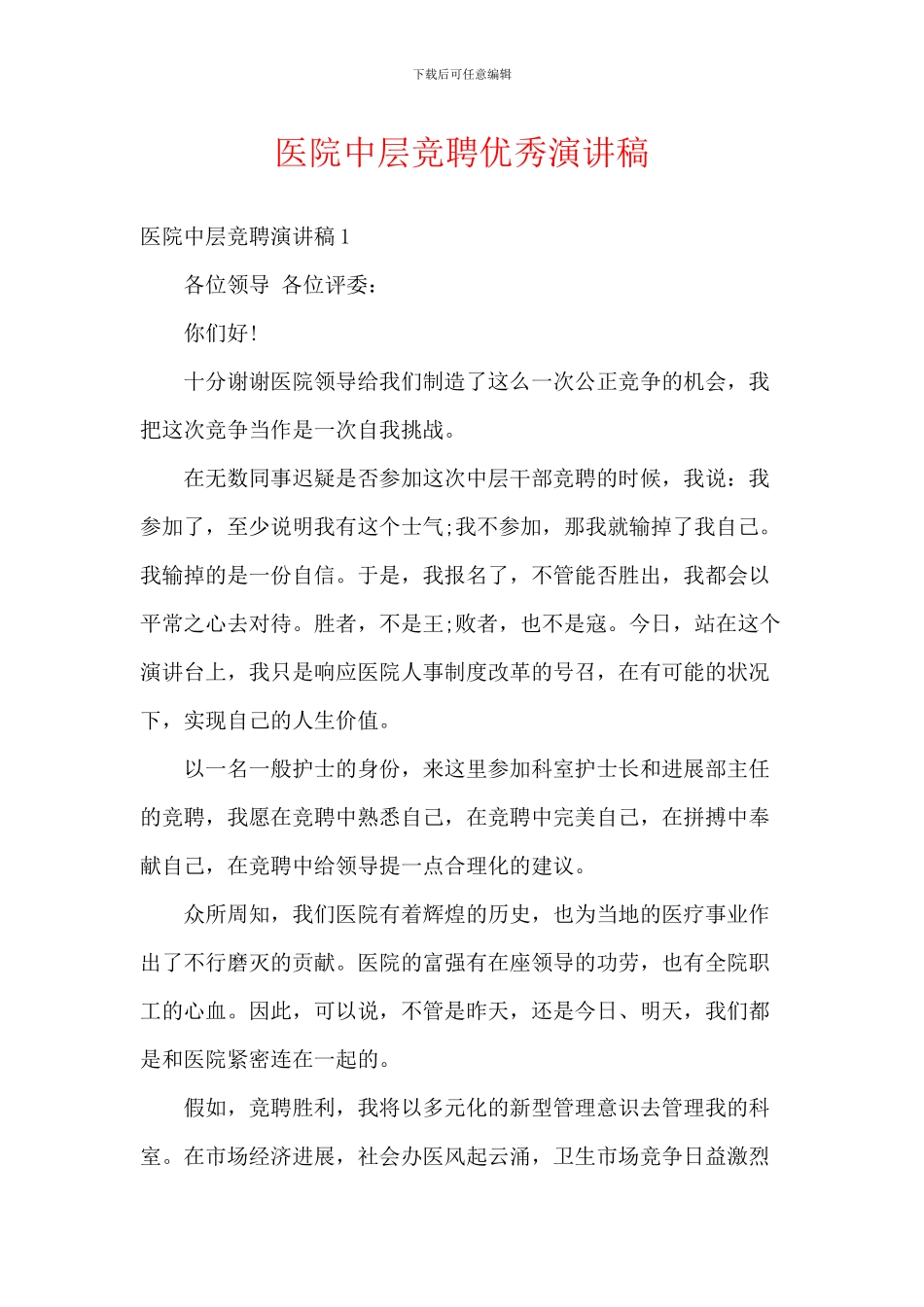 医院中层竞聘优秀演讲稿_第1页