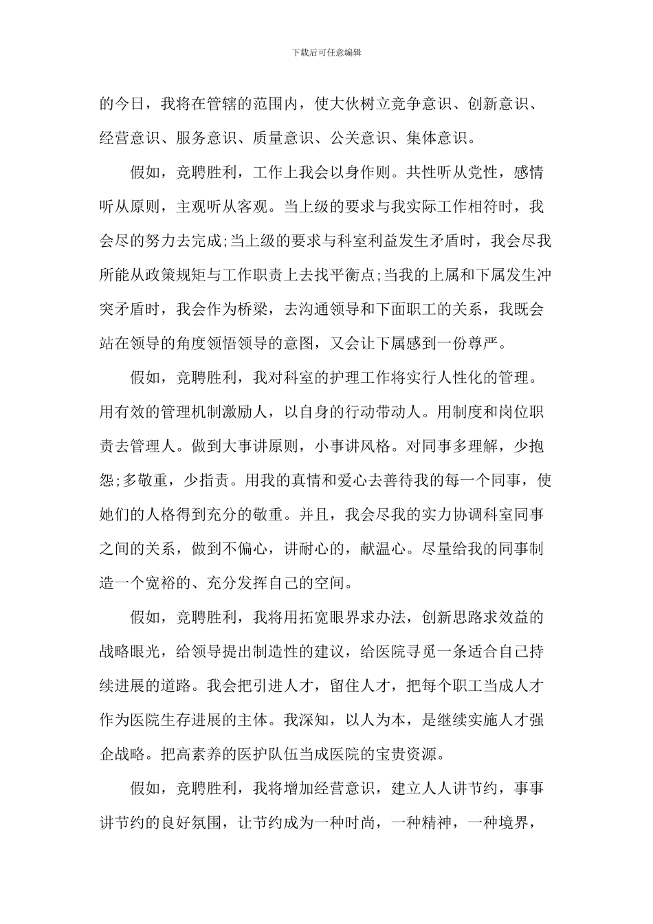 医院中层竞聘优秀演讲稿_第2页