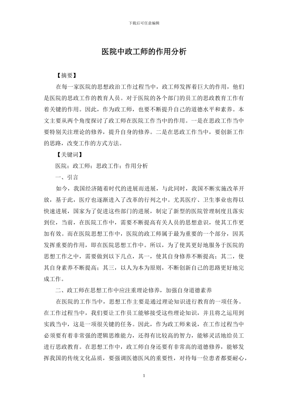 医院中政工师的作用分析_第1页