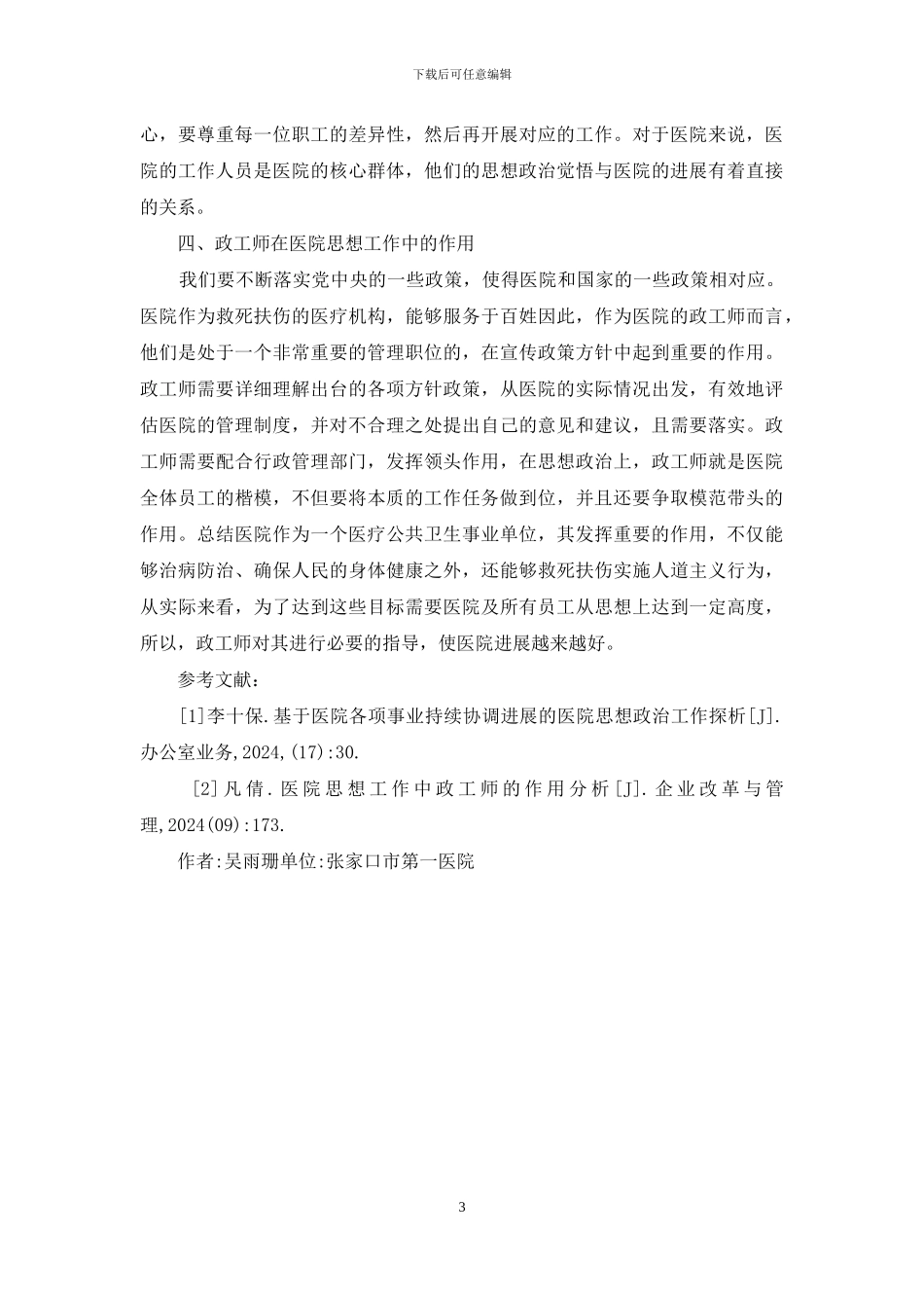 医院中政工师的作用分析_第3页