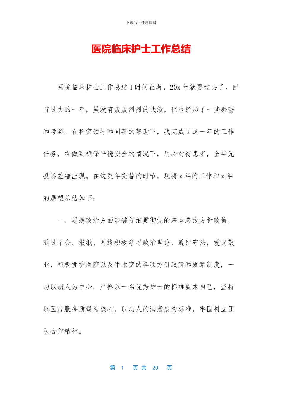 医院临床护士工作总结_第1页