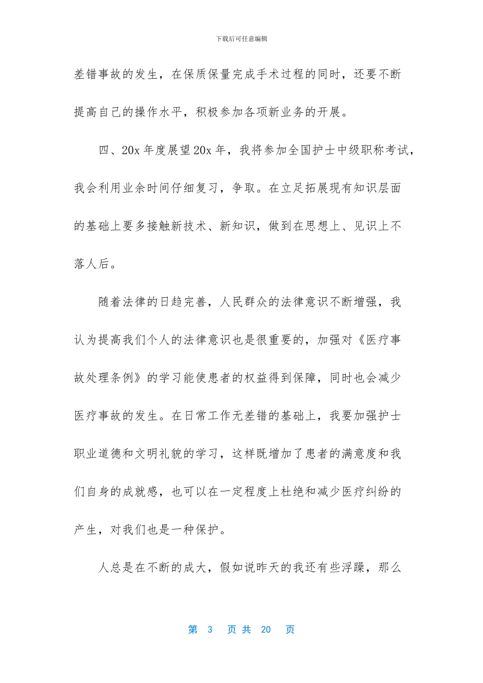 医院临床护士工作总结_第3页