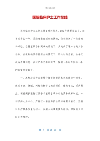 医院临床护士工作总结