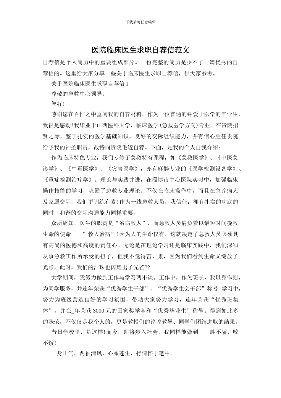 医院临床医生求职自荐信范文_第1页