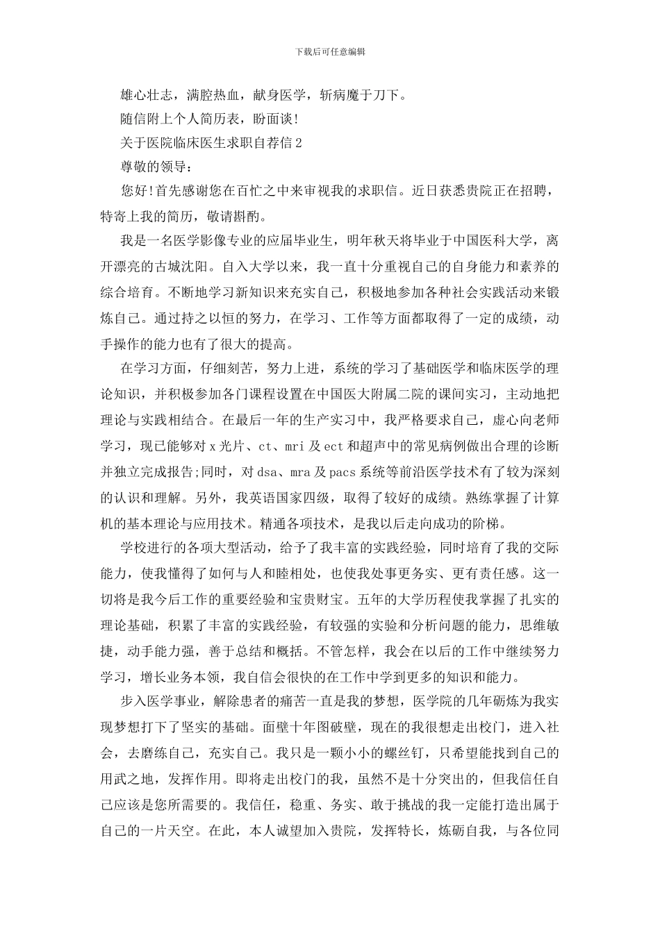 医院临床医生求职自荐信范文_第2页