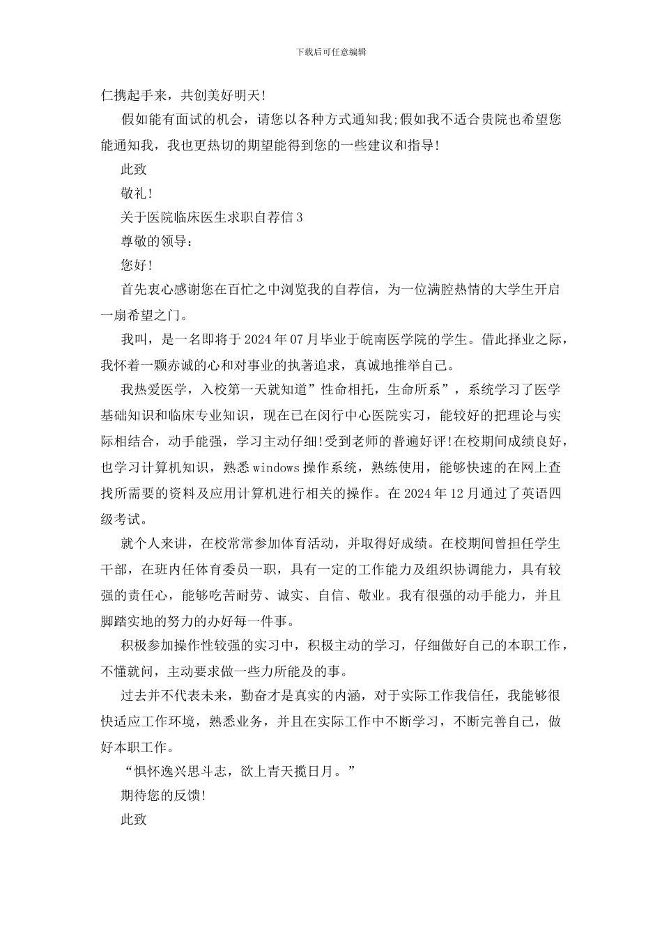 医院临床医生求职自荐信范文_第3页