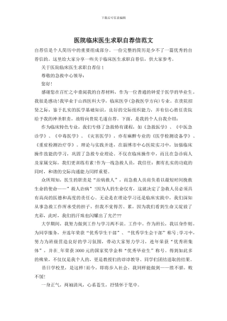 医院临床医生求职自荐信范文