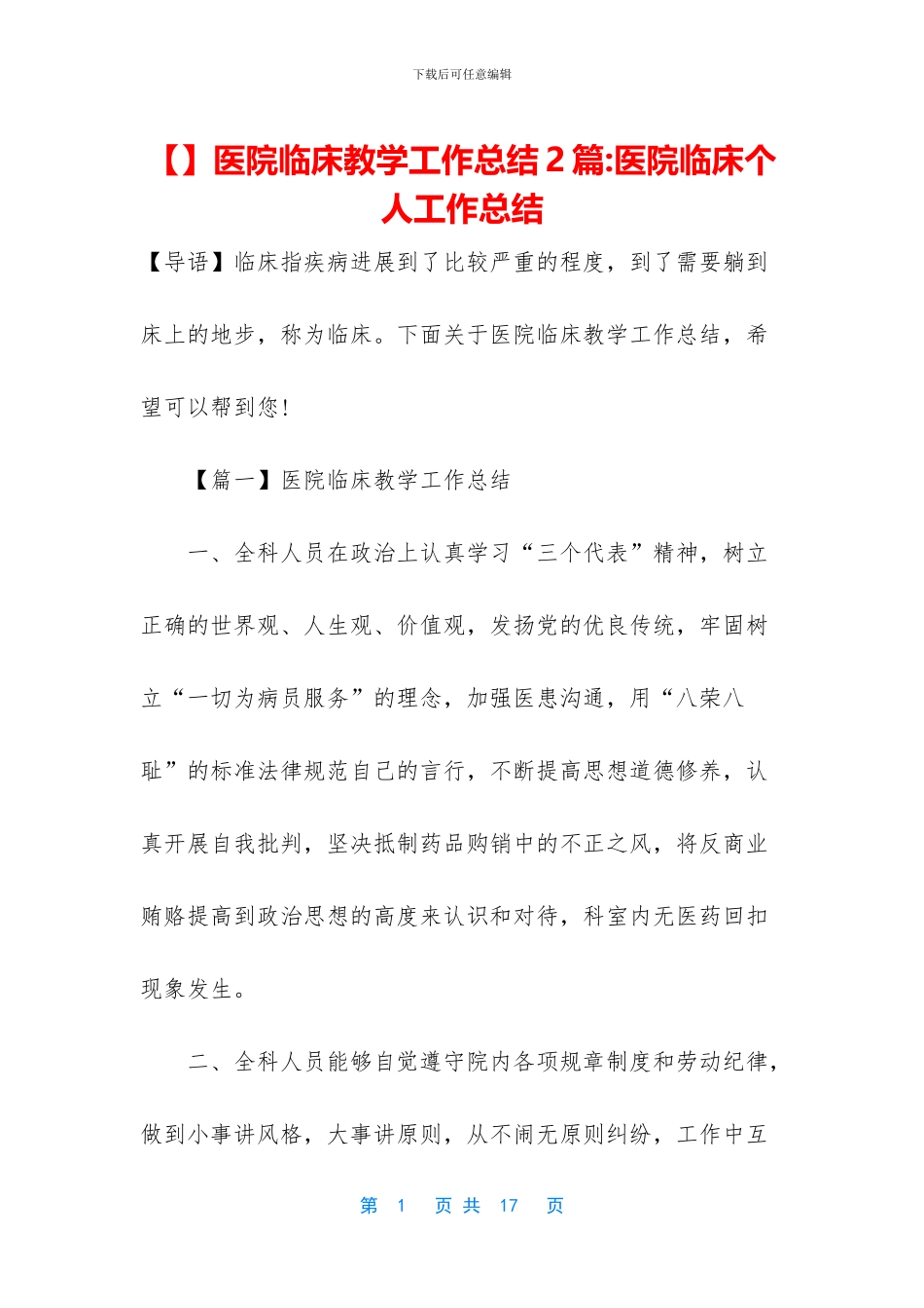 医院临床教学工作总结2篇_第1页