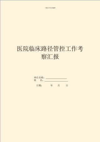医院临床路径管控工作考察汇报