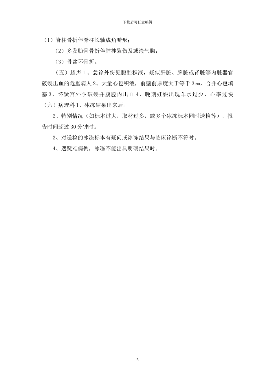 医院临床检验危急值管理办法_第3页