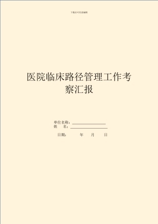 医院临床路径管理工作考察汇报