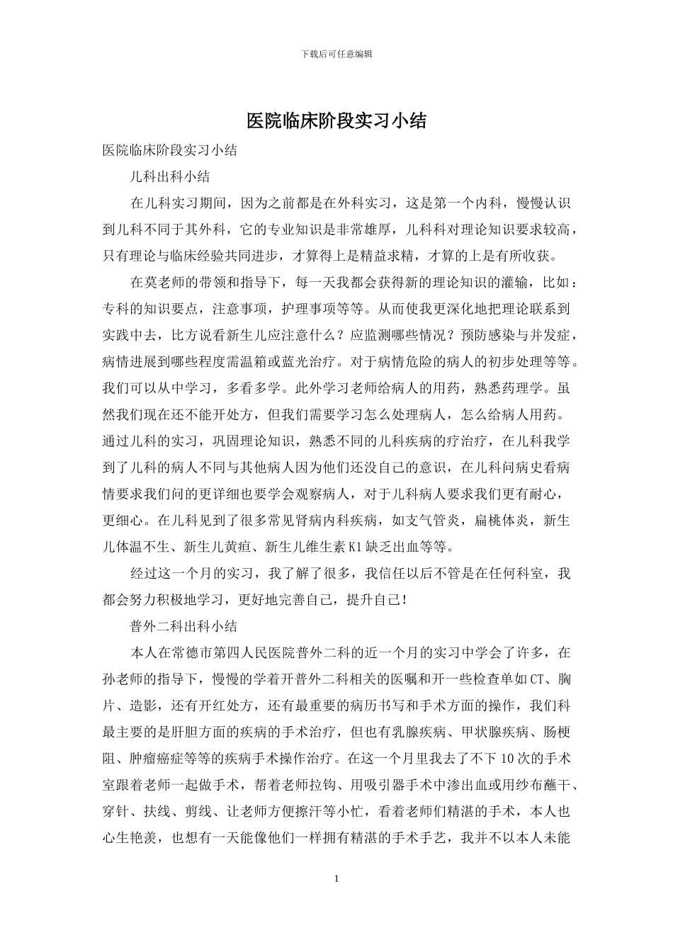 医院临床阶段实习小结_第1页