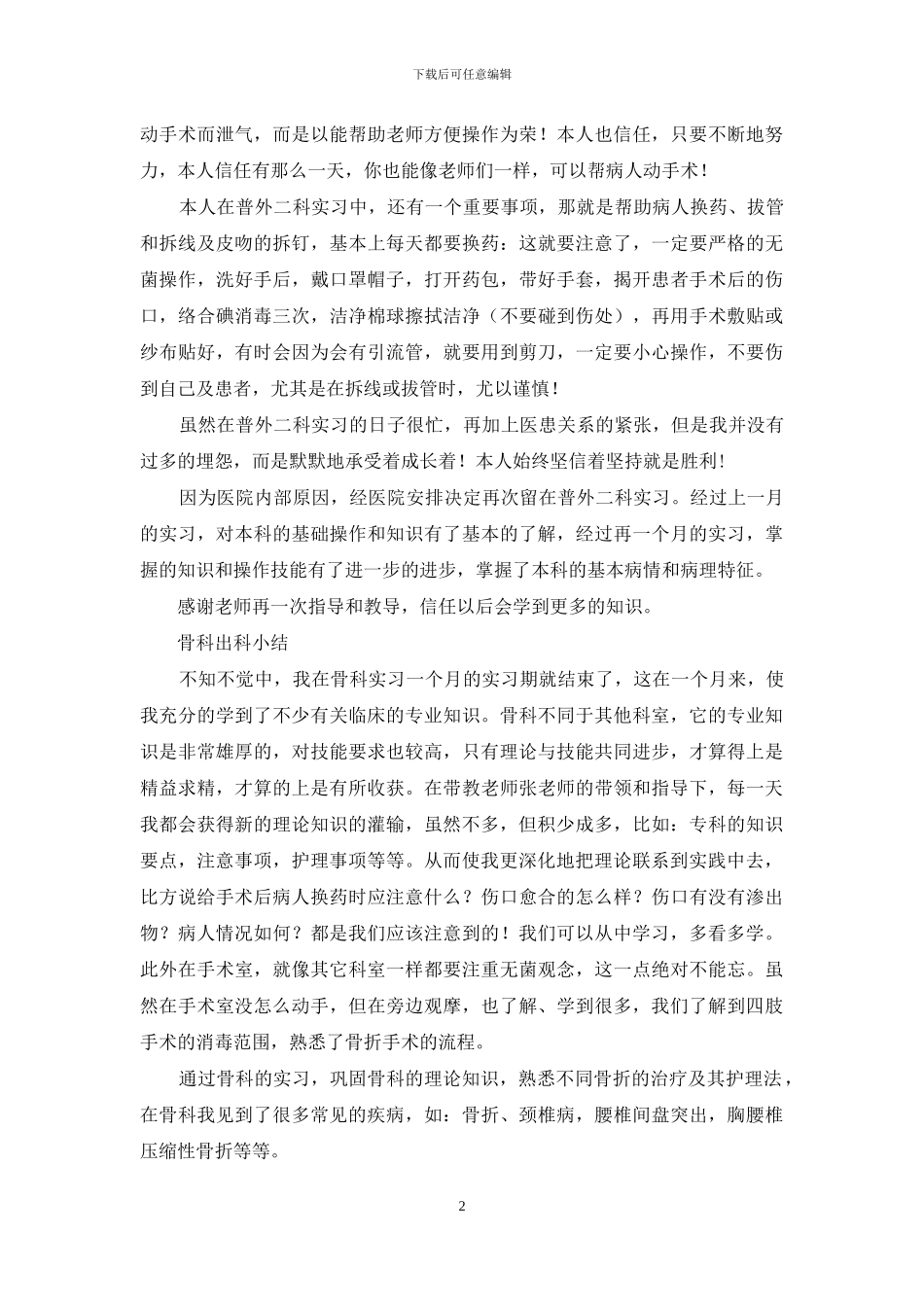 医院临床阶段实习小结_第2页