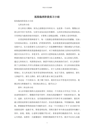 医院临床阶段实习小结