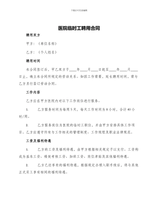 医院临时工聘用合同医院临时工聘用合同格式