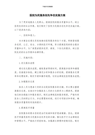 医院为民服务创先争优实施方案