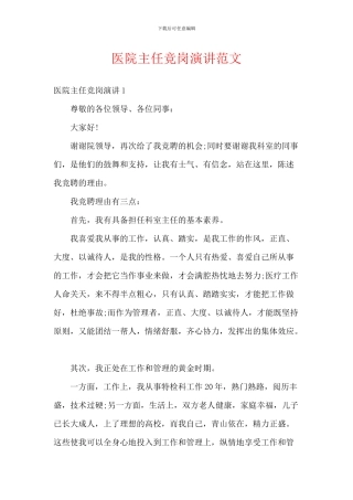 医院主任竞岗演讲范文