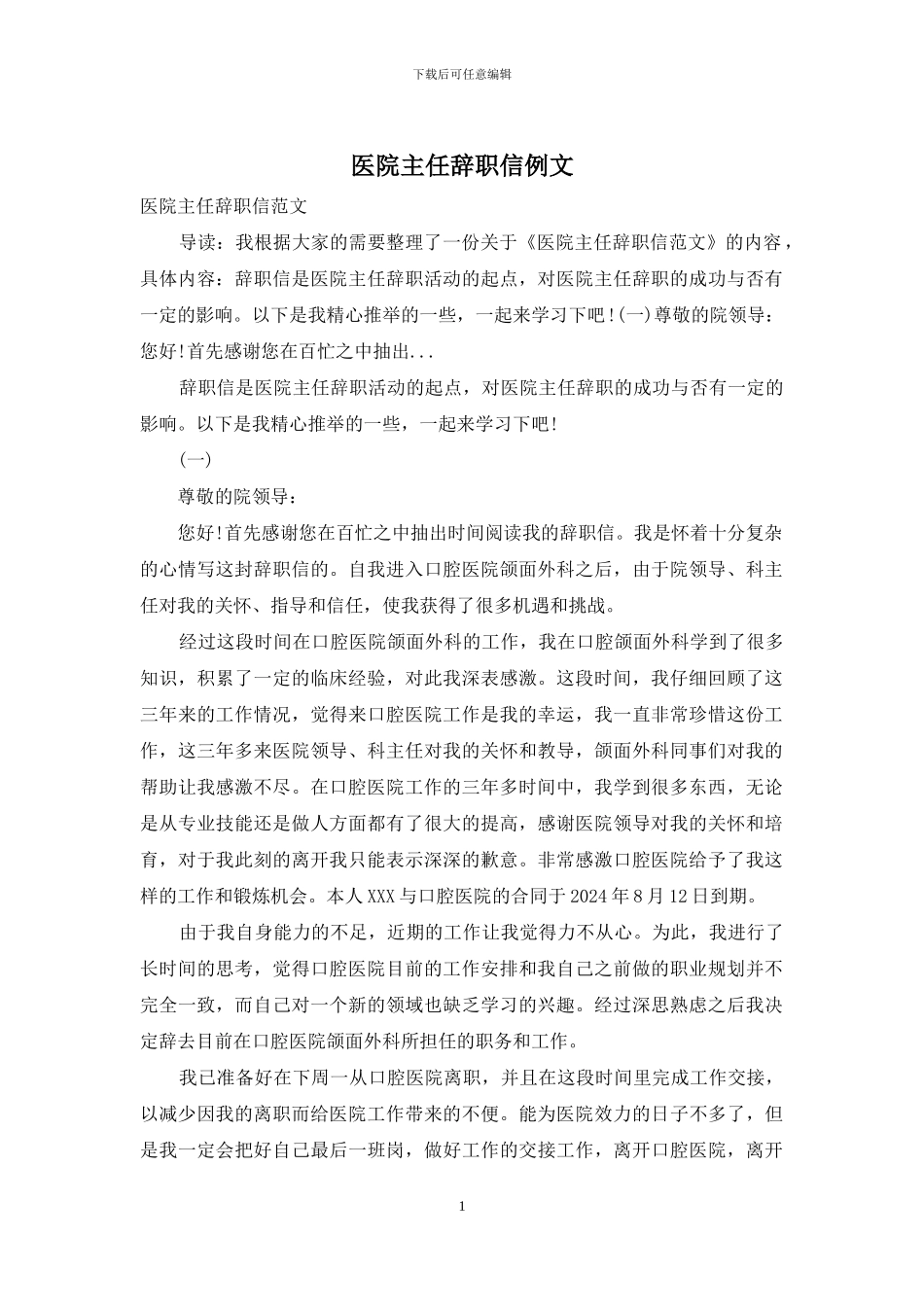 医院主任辞职信例文_第1页