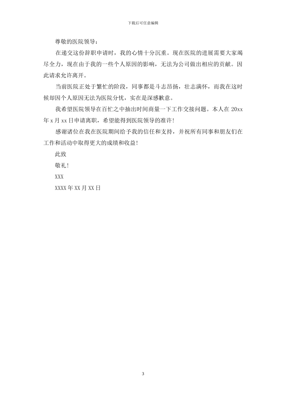 医院主任辞职信例文_第3页