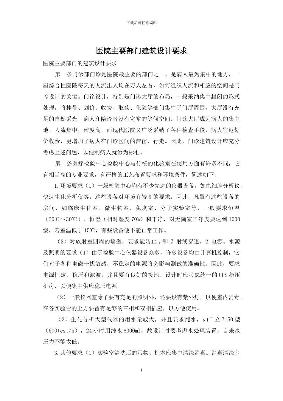 医院主要部门建筑设计要求_第1页