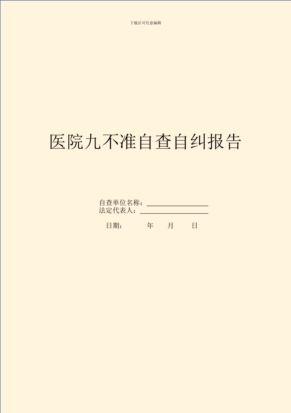 医院九不准自查自纠报告_第1页