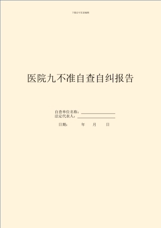 医院九不准自查自纠报告