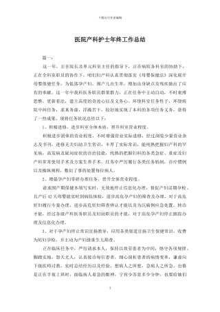 医院产科护士年终工作总结