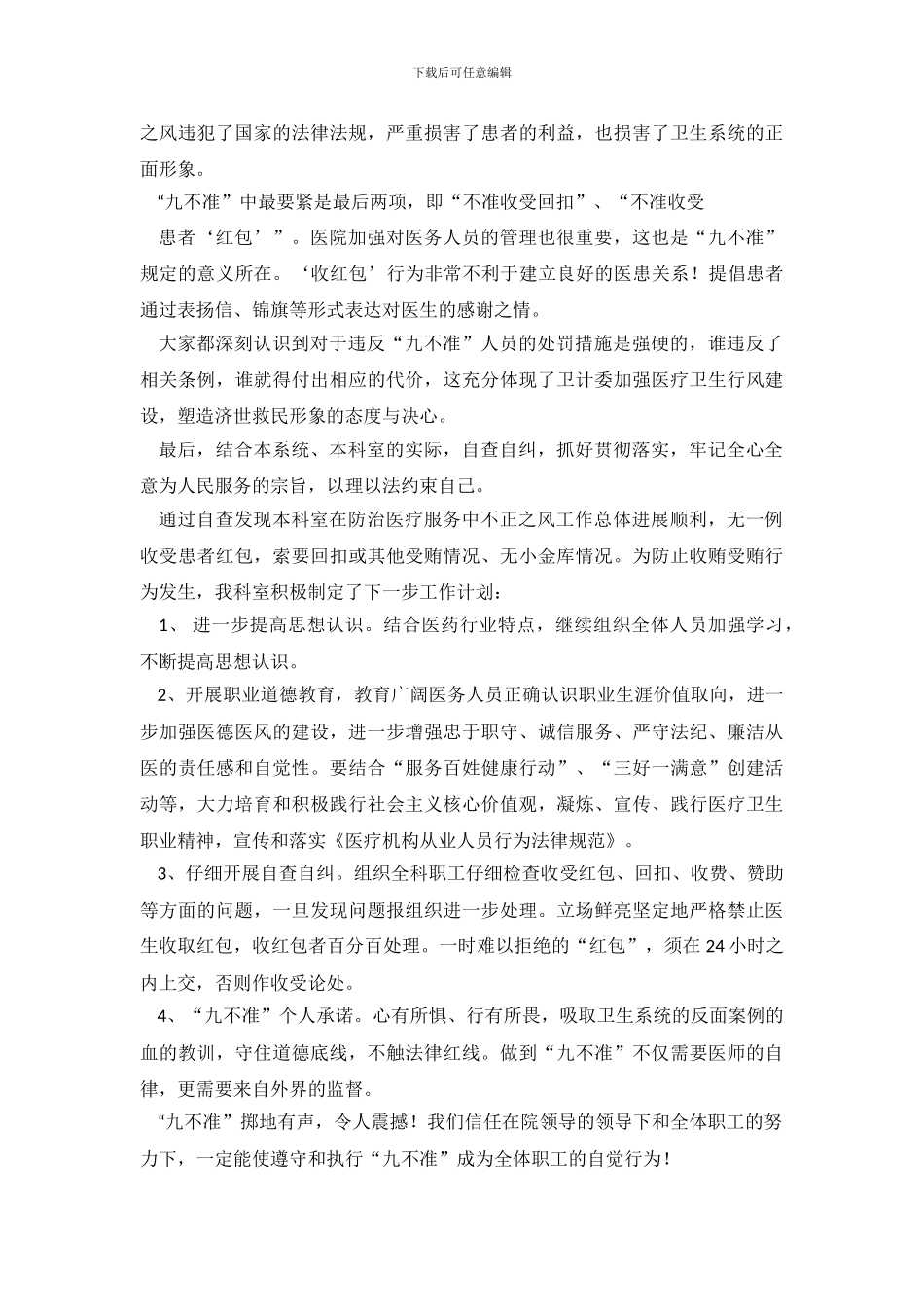 医院九不准自查自纠报告.doc_第3页