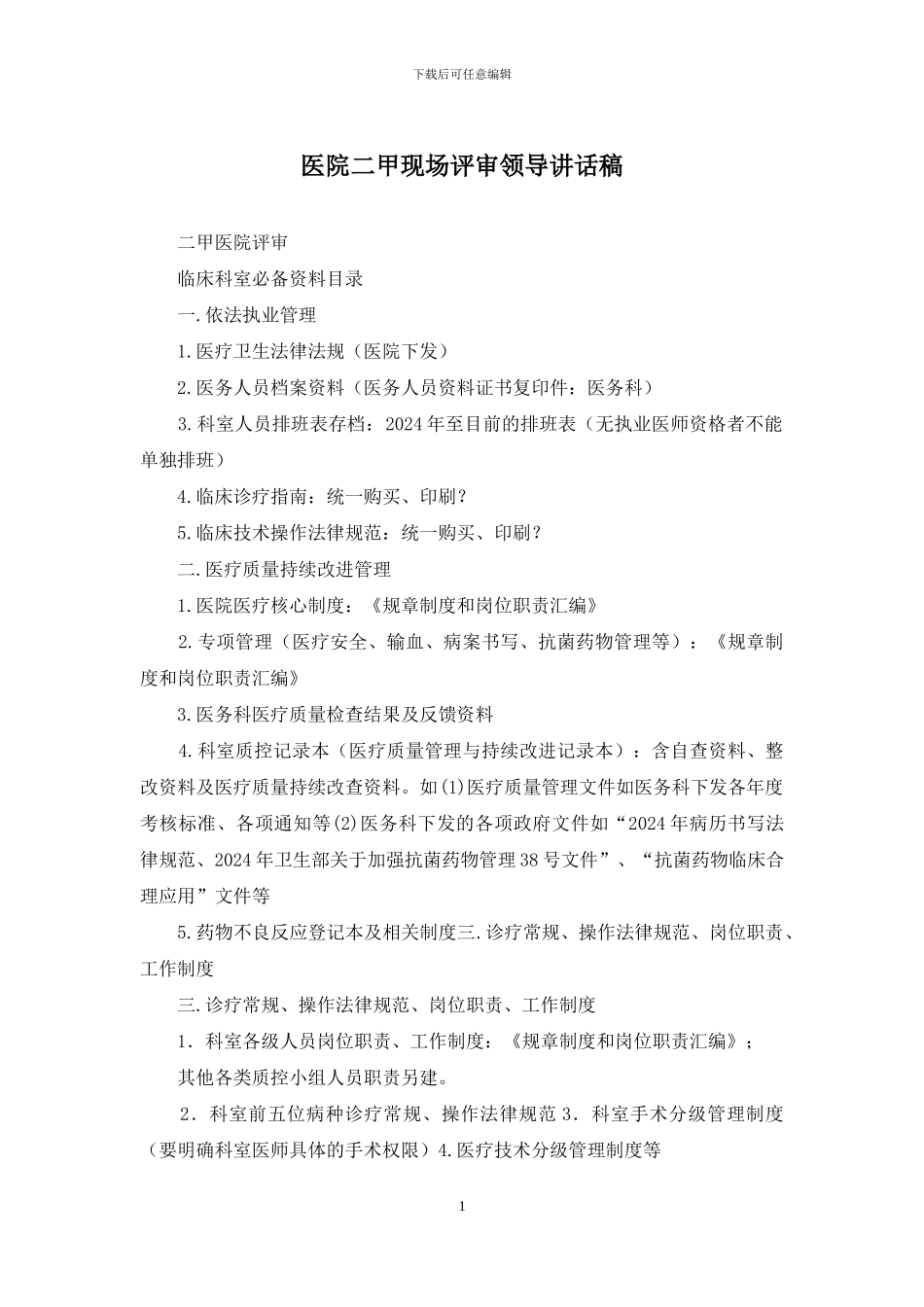 医院二甲现场评审领导讲话稿_第1页