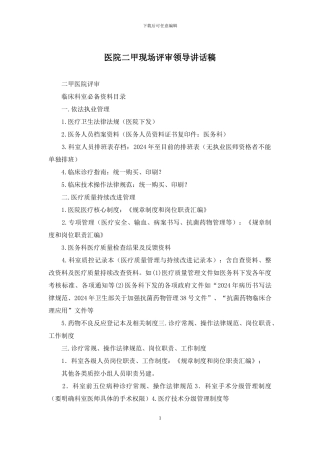 医院二甲现场评审领导讲话稿