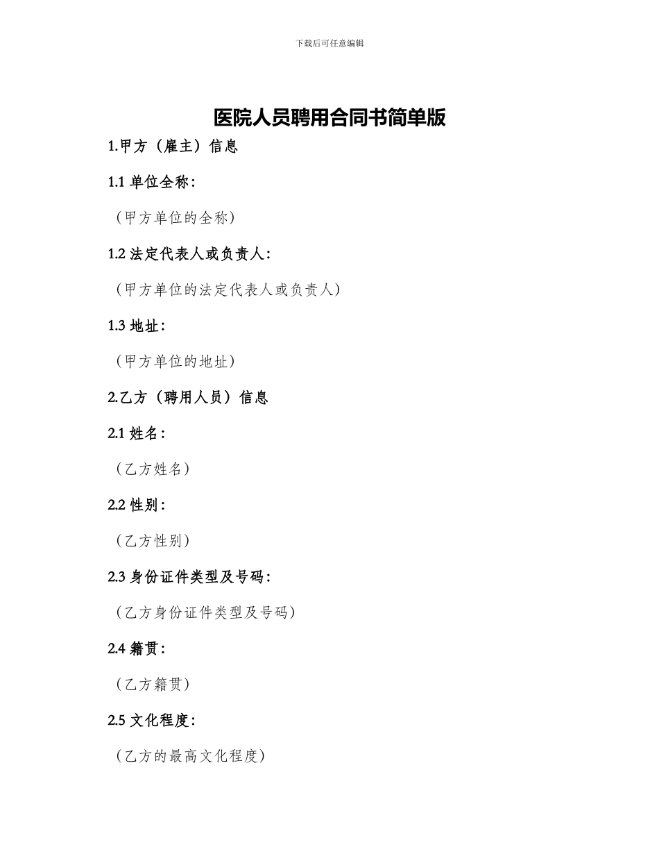 医院人员聘用合同书简单版_第1页