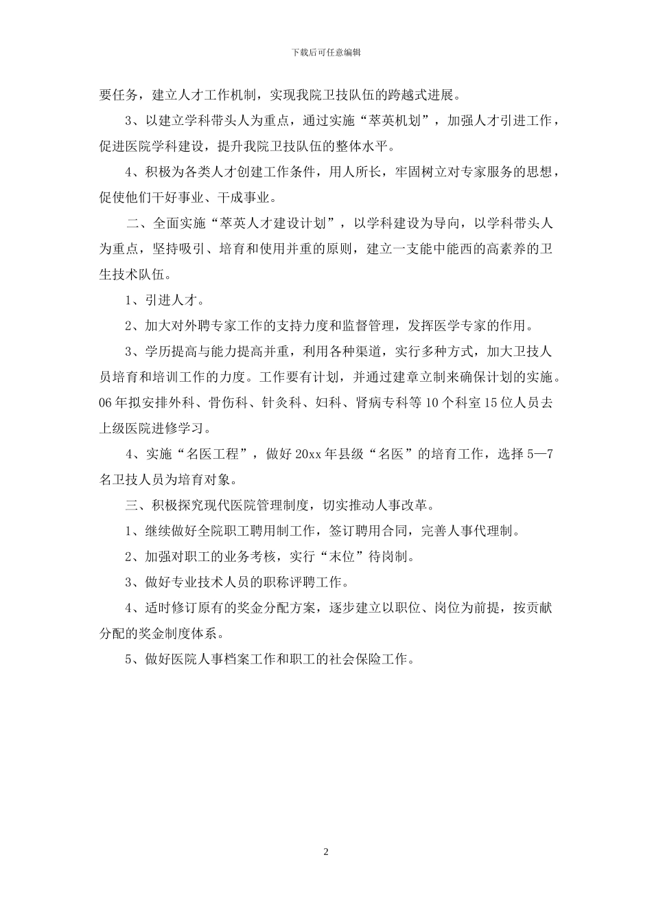 医院人事部工作计划_第2页