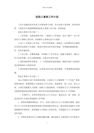 医院人事部工作计划