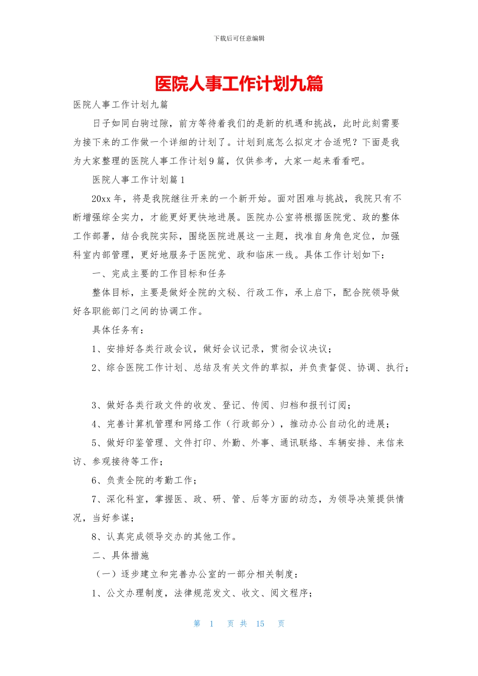 医院人事工作计划九篇_第1页