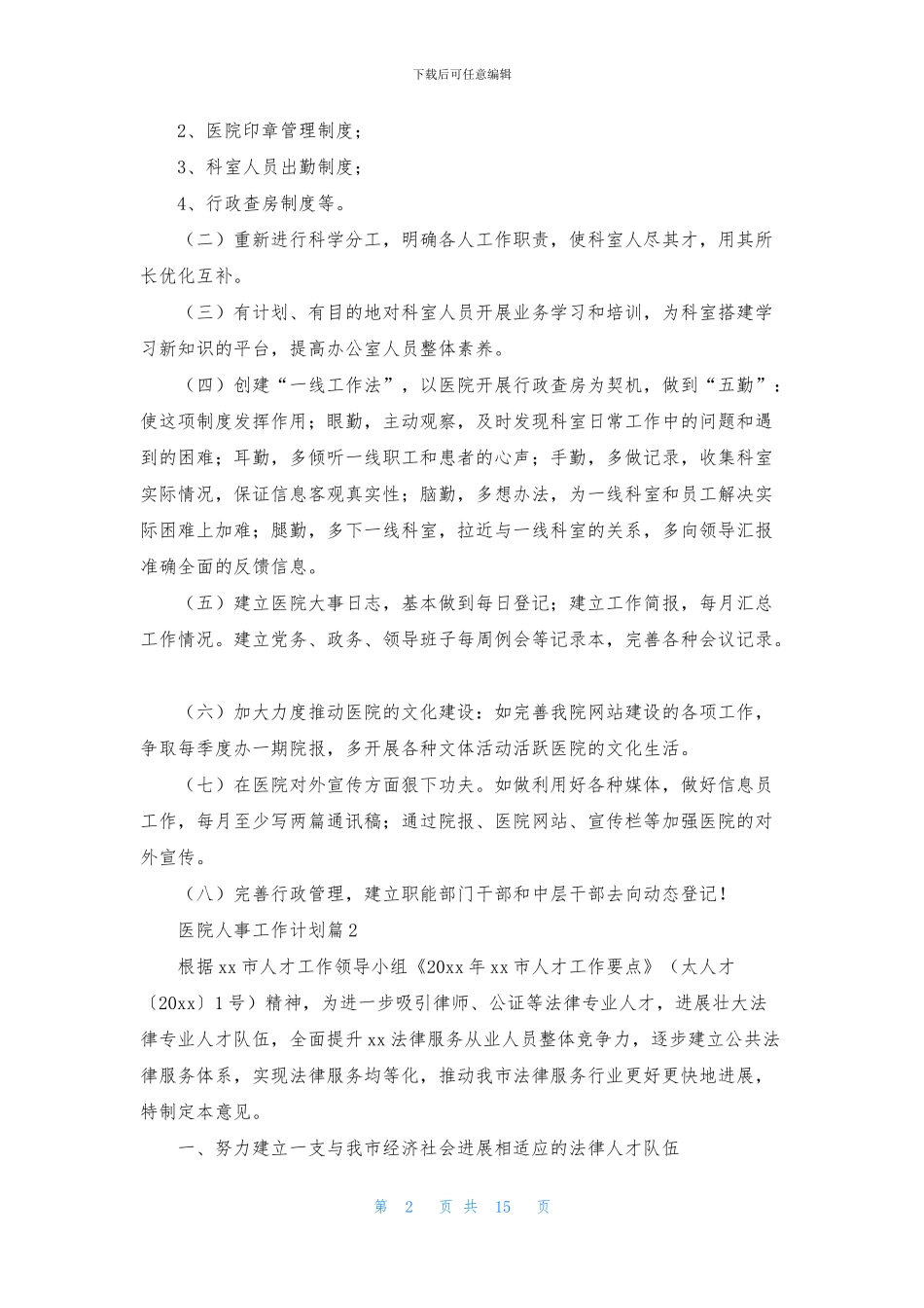 医院人事工作计划九篇_第2页