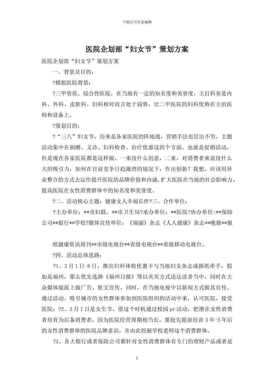 医院企划部“妇女节”策划方案_第1页