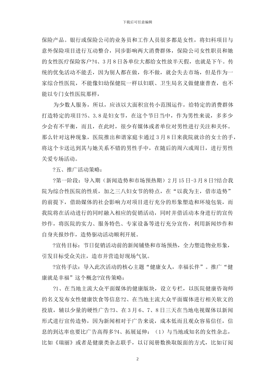 医院企划部“妇女节”策划方案_第2页