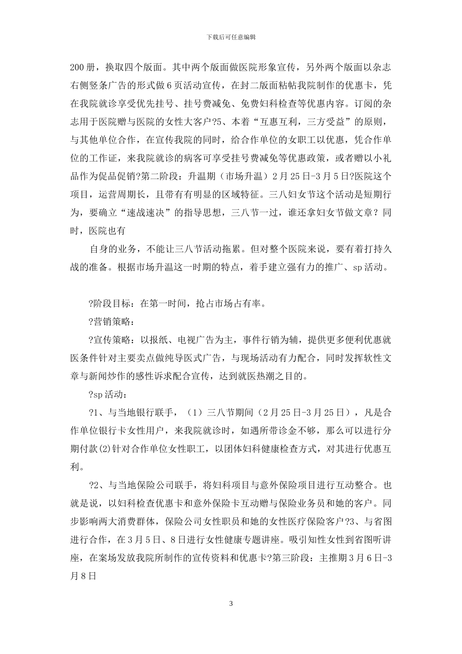 医院企划部“妇女节”策划方案_第3页