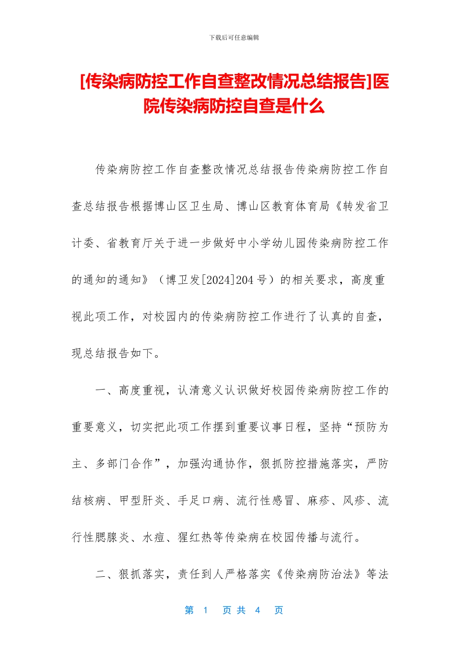 医院传染病防控自查是什么_第1页