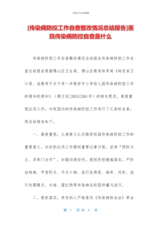 医院传染病防控自查是什么