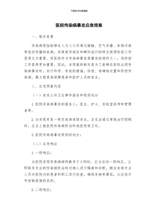医院传染病暴发应急预案
