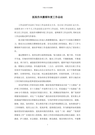 医院作风整顿年度工作总结