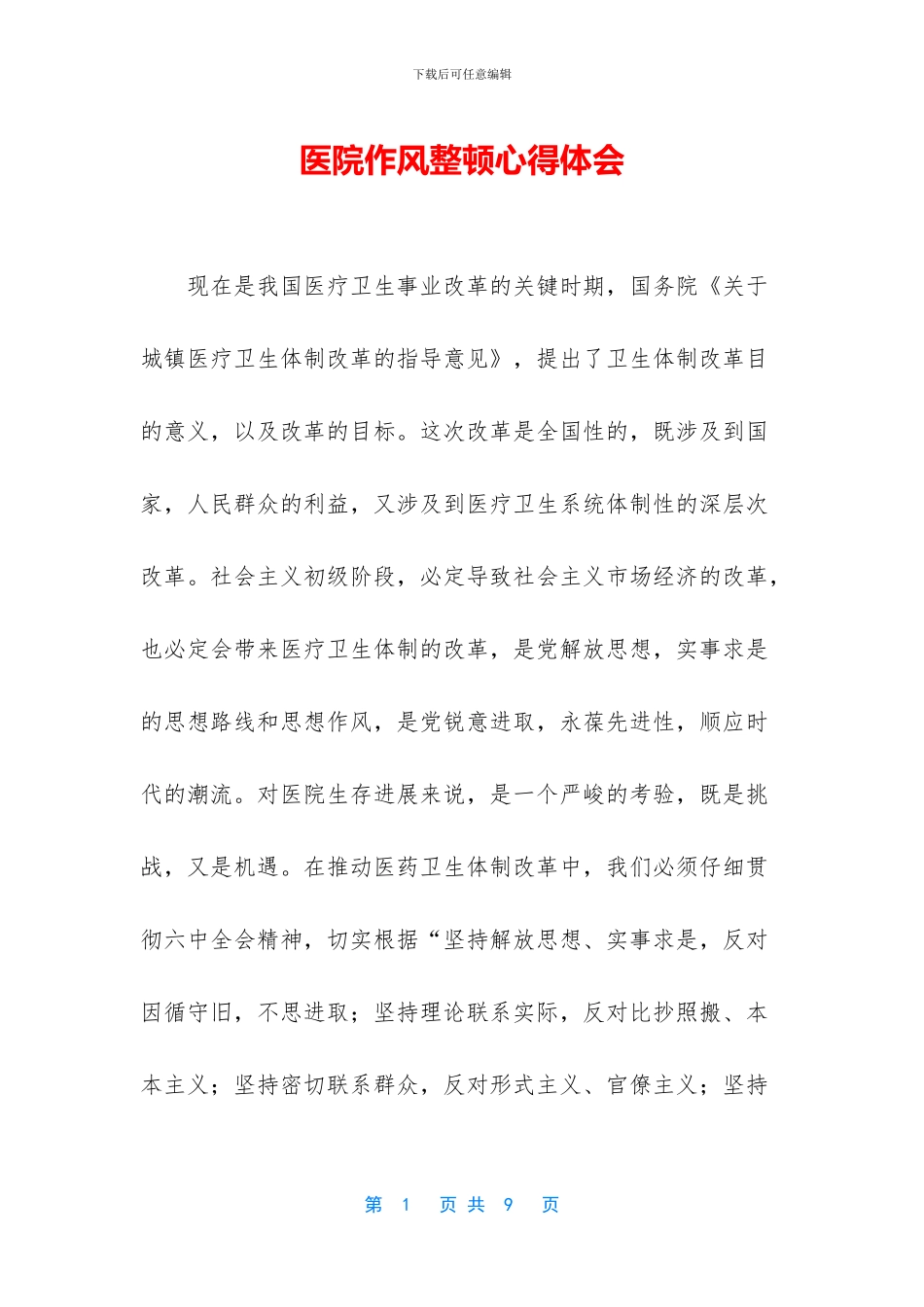 医院作风整顿心得体会_第1页