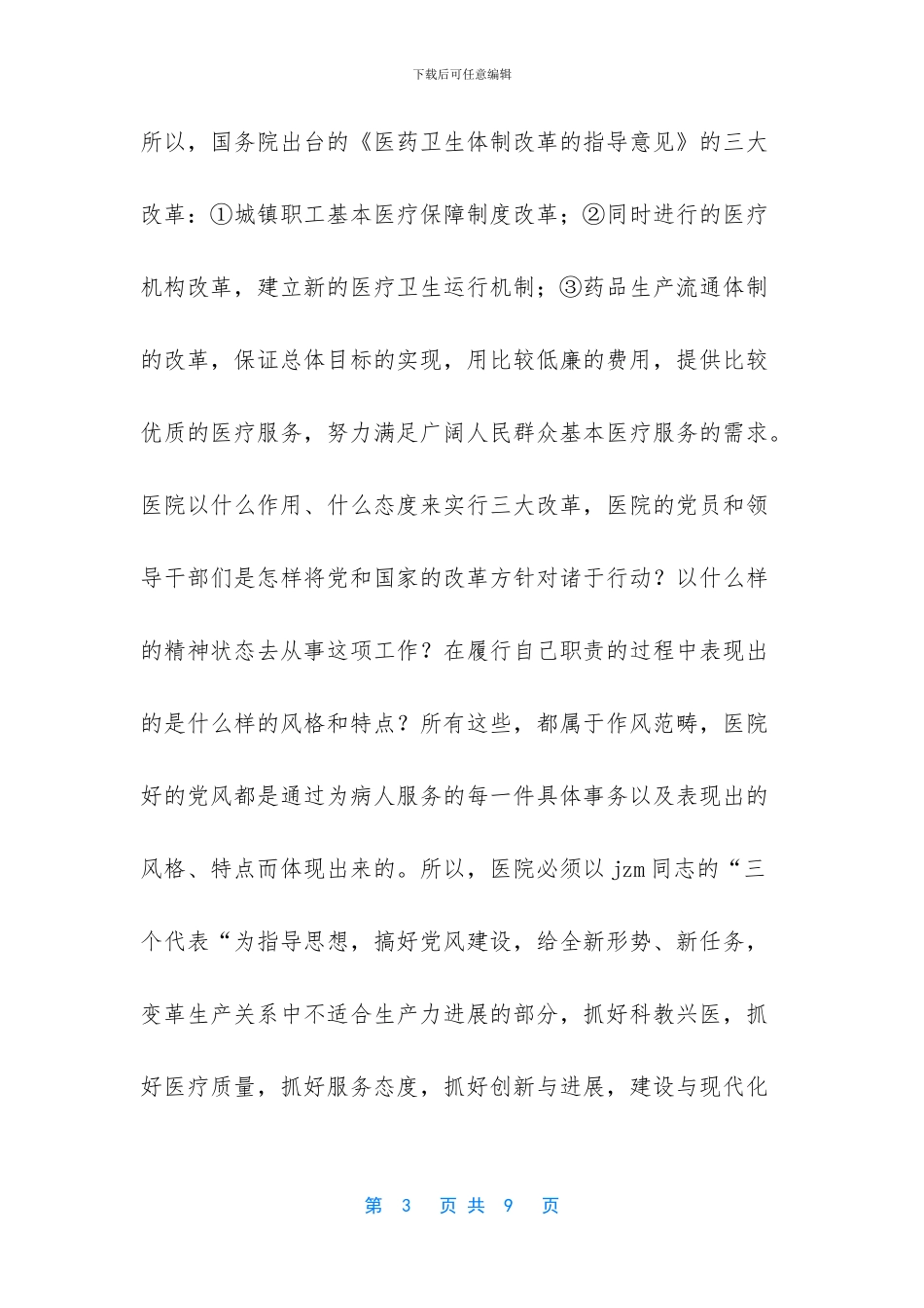 医院作风整顿心得体会_第3页