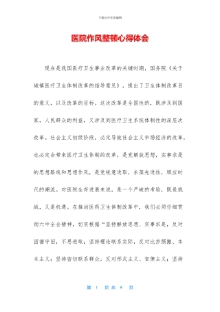 医院作风整顿心得体会
