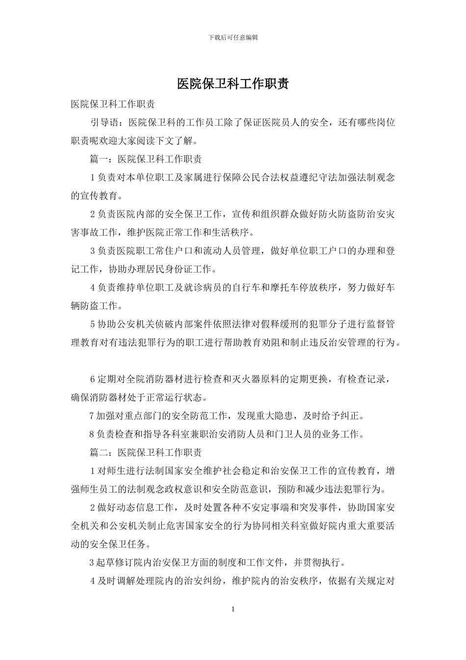 医院保卫科工作职责_第1页